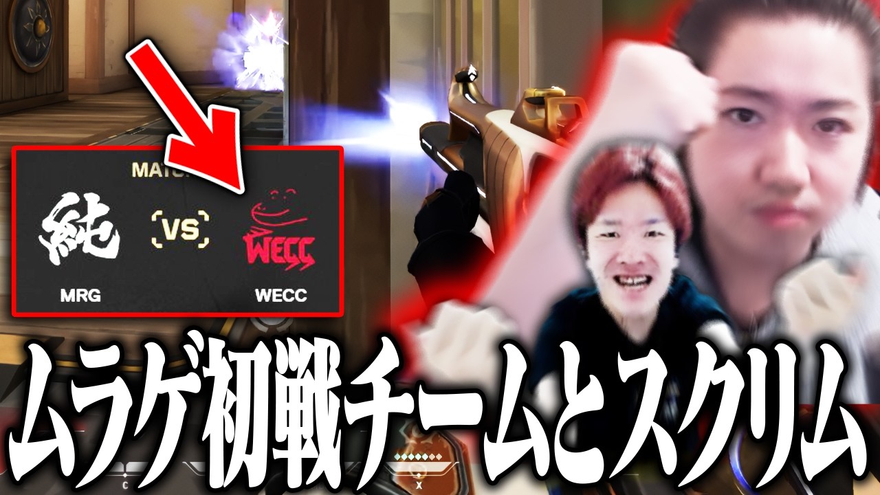 【プレミア部】VCJでムラゲの初戦相手チームWECCとスクリム【VALORANT】