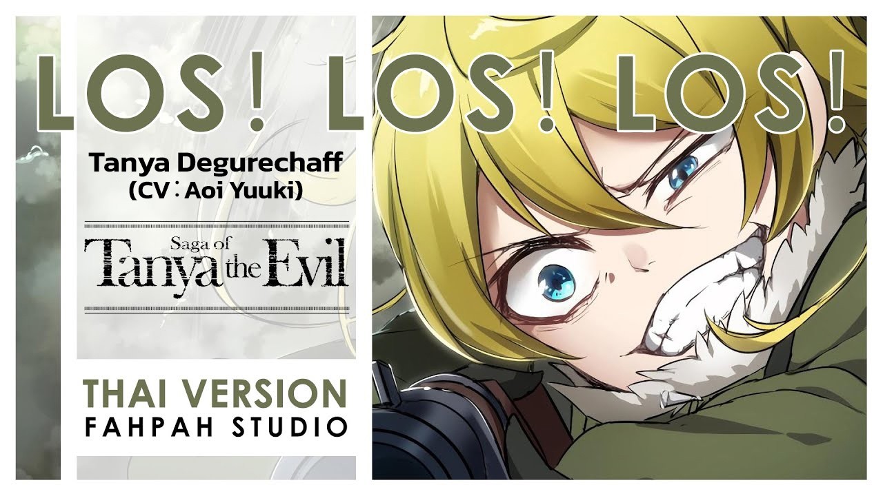 (Thai Version) Los！ Los！ Los！- Tanya Degurechaff (CV：Aoi Yuuki) 【Saga of Tanya the Evil】┃ FAHPAH ⚡