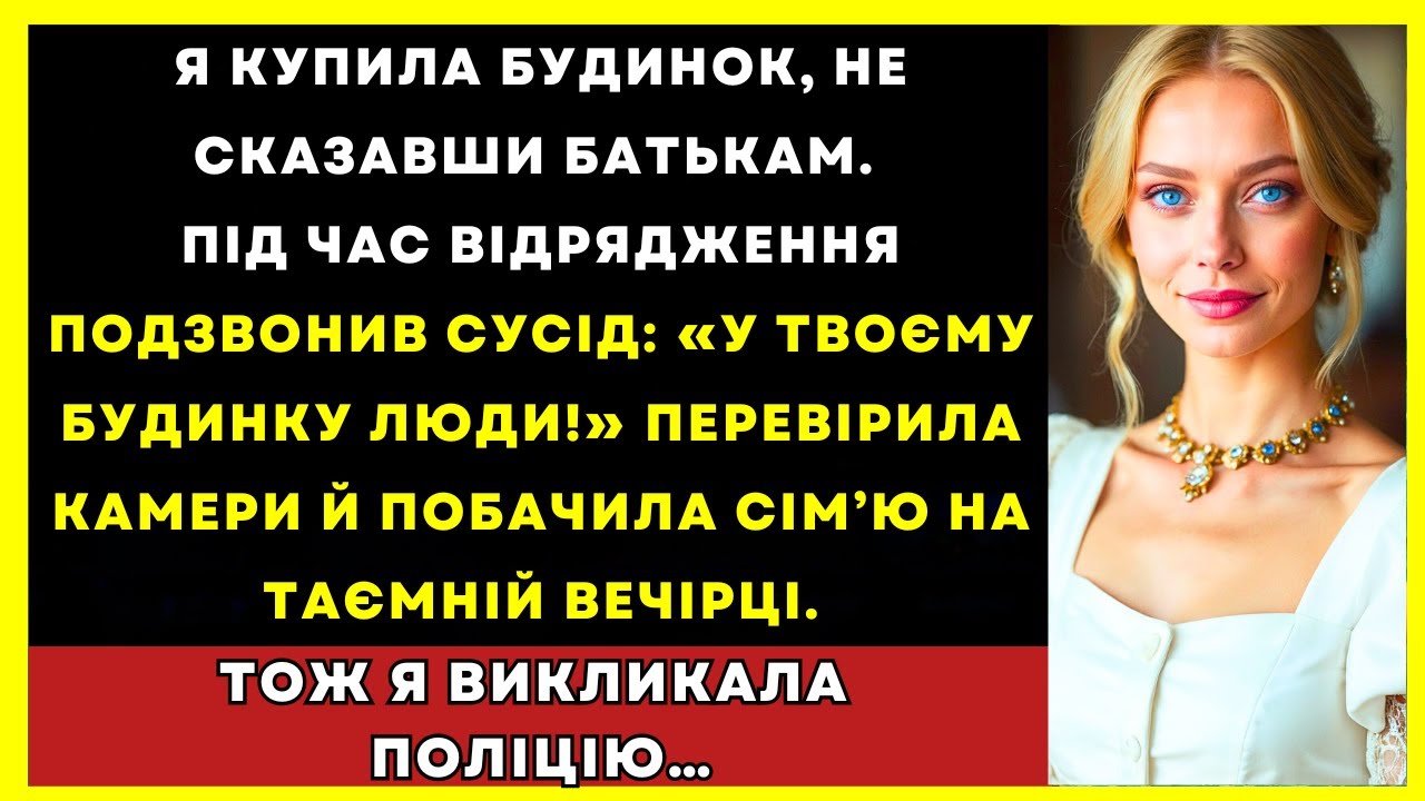 Купила Будинок Потай Від Батьків. Знайшла Родину На Таємній Вечірці. Я Подзвонила...