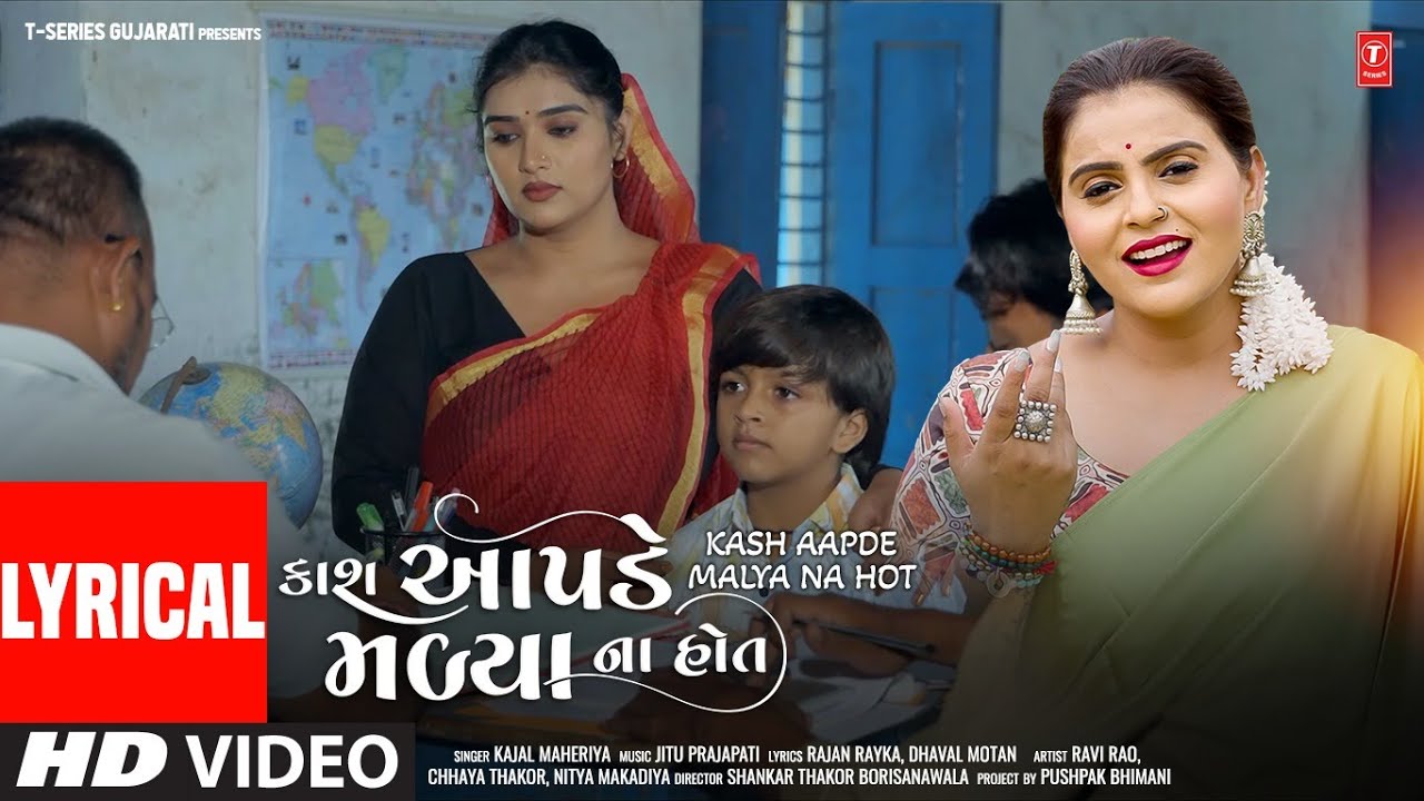 Kash Aapde Malya Na Hot (Lyrical Video)I Kajal Maheriya I Gujarati Sad Song |કાશ આપડે મળ્યા ના હોત