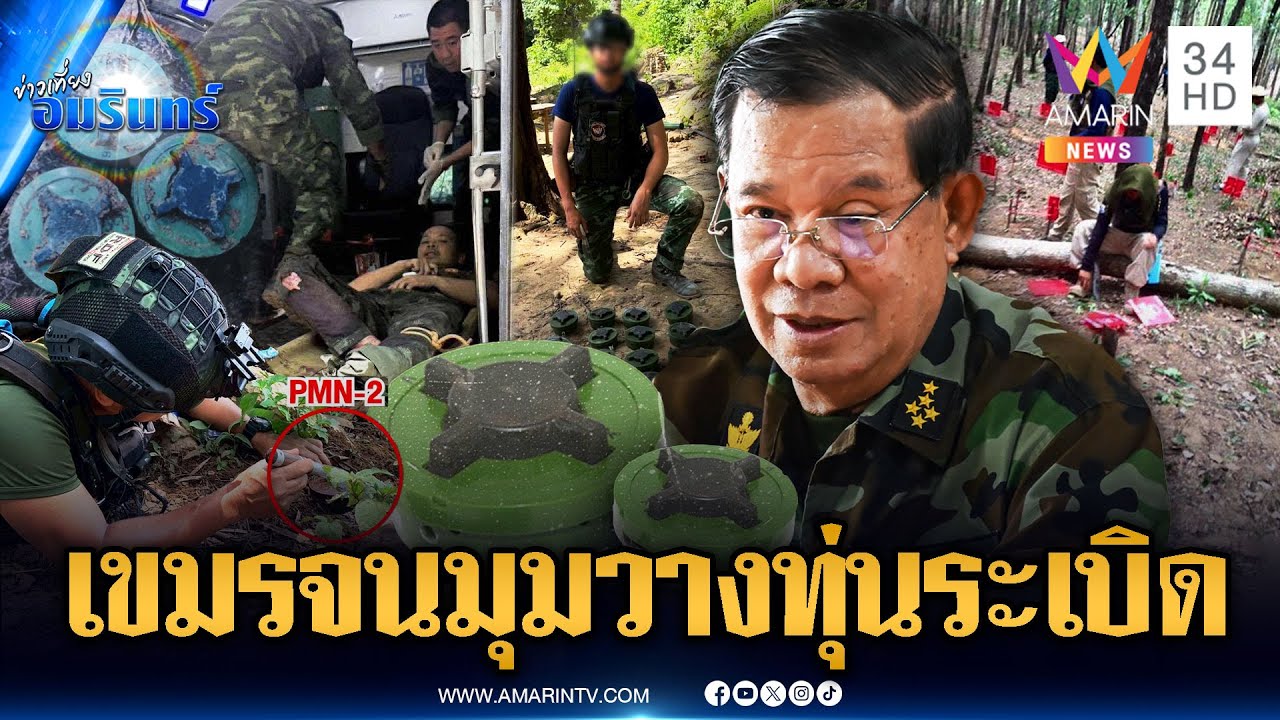 เขมรโกหกคำโต แต่จำนนหลักฐานวางทุ่นระเบิดทำร้ายไทย | ข่าวเที่ยงอมรินทร์ | 10 ส.ค. 68