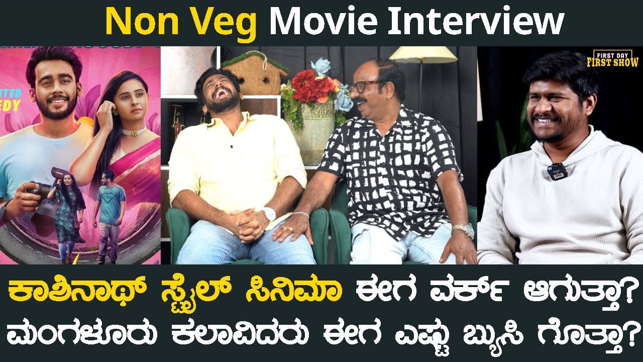 ಕಾಶಿನಾಥ್ ಸ್ಟೈಲ್ ಸಿನಿಮಾ ಈಗ ವರ್ಕ್ ಆಗುತ್ತಾ? | Non Veg Movie Interview | Prakash Thuminad | FDFS Kannada