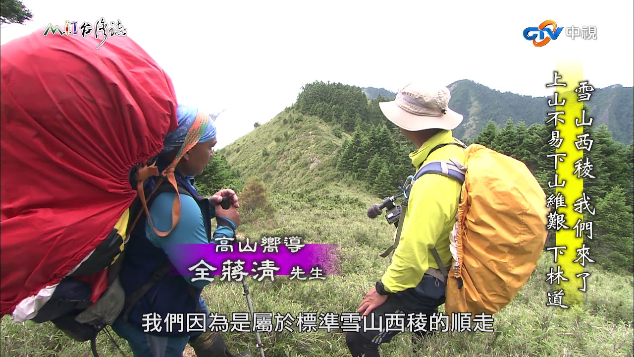 【台灣誌 #796】雪山西稜 我們來了 上山不易下山維艱 下林道_20171008