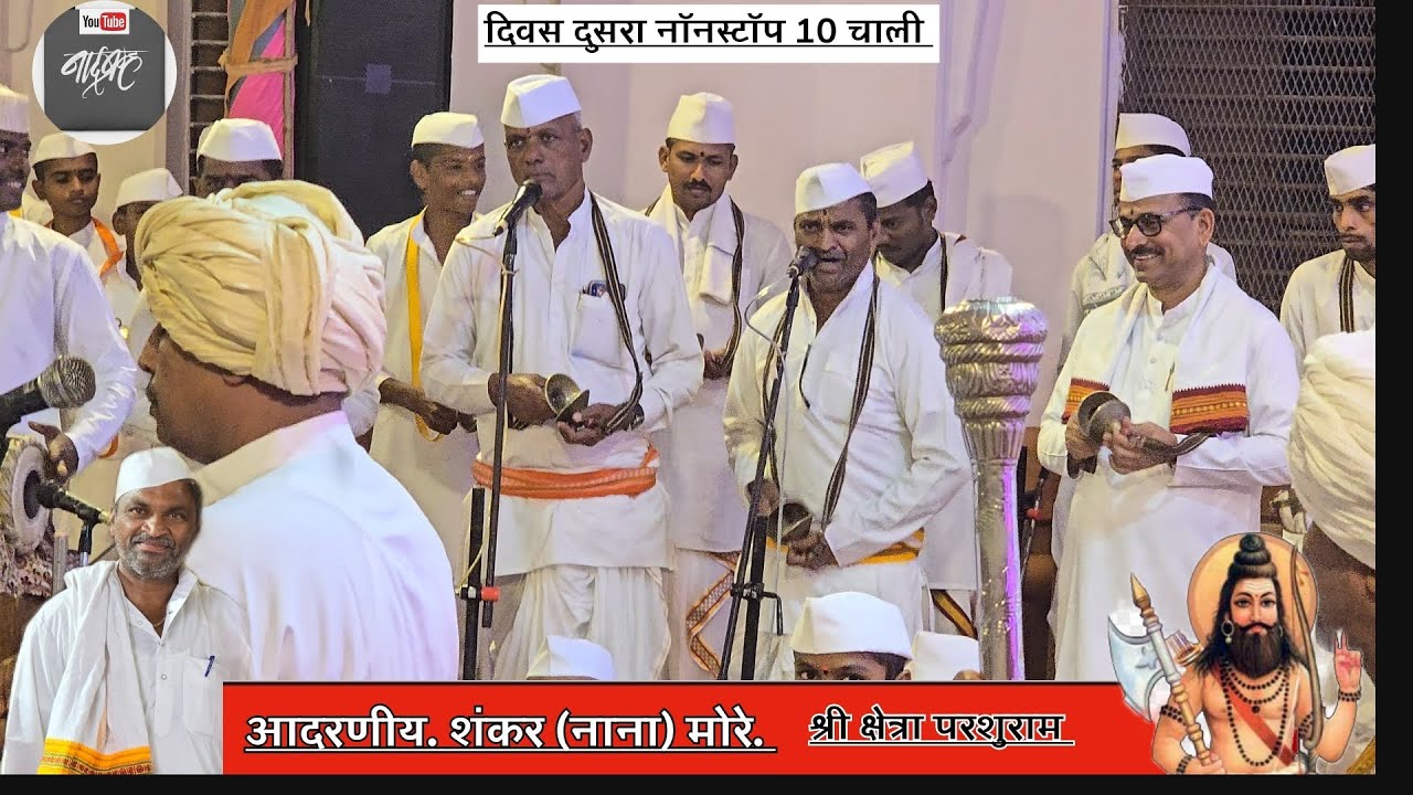 प्रमाण चाली वारकरी भूषण आदरणीय शंकर (नाना)मोरे यांचा नॉनस्टॉप 10 चाली नक्की पहा.क्षेत्र परशुराम 🚩🙏