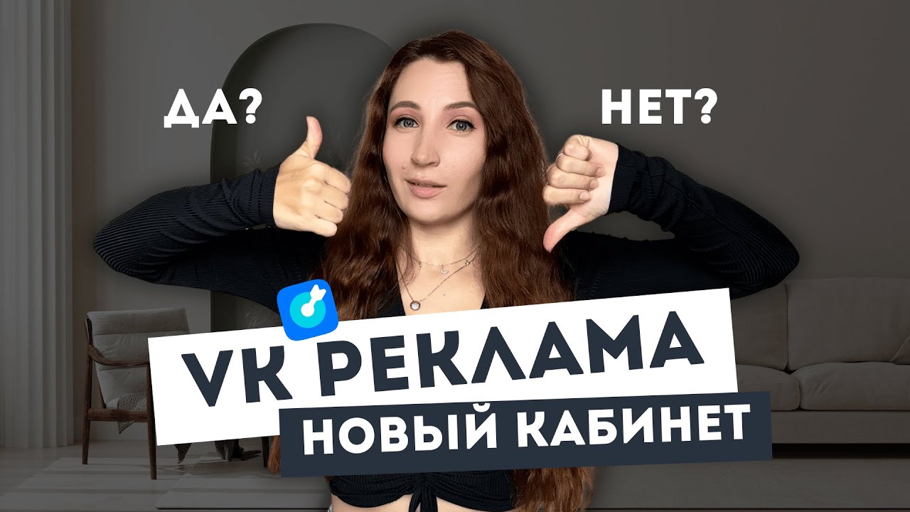 ВК Реклама, стоит ли запускать? Новый рекламный кабинет. Мой опыт и кейс.