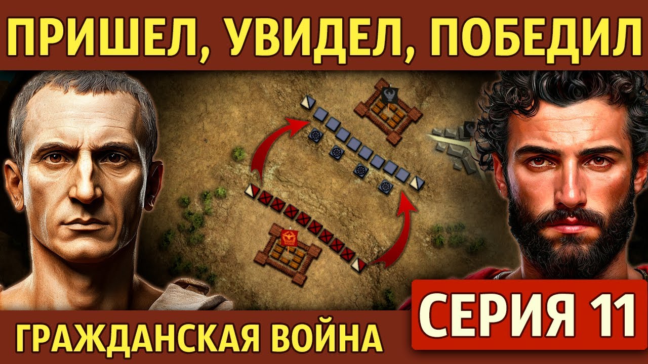 Битвы при Зеле и Никополе. Гражданская война Цезаря (11 серия)
