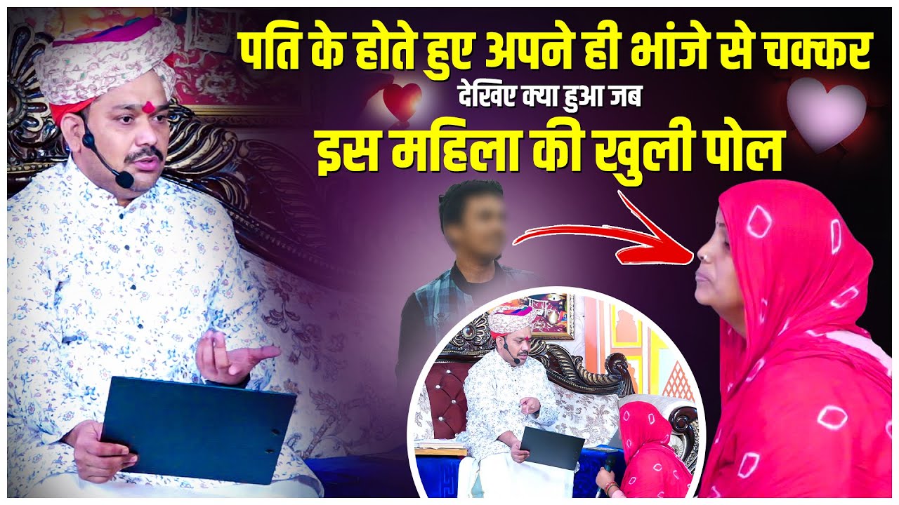 पति के होते हुए अपने ही भांजे से चक्कर देखिए क्या हुआ जब इस महिला की खुली पोल.