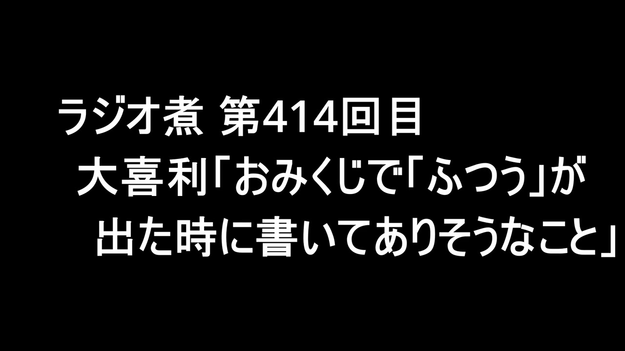 ラジオ煮 第414回目 大喜利「おみくじで「ふつう」が出た時に書いてありそうなこと」