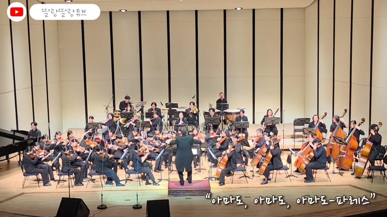 아마도, 아마도, 아마도-파레스l 테너 김현수 & 삼척청소년오케스트라