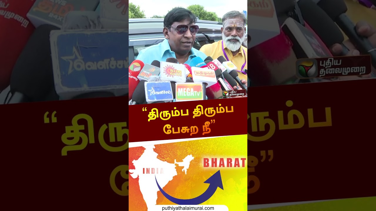 &ldquo;திரும்ப திரும்ப பேசுற நீ&rdquo; | #vadivelu | #bharath | #shorts