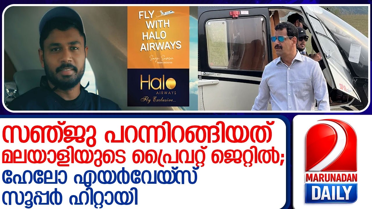 സഞ്ജു പറന്നിറങ്ങിയത് മലയാളിയുടെപ്രൈവറ്റ് ജെറ്റില്‍;'ഹേലോഎയര്‍വേയ്‌സ്' സൂപ്പര്‍ ഹിറ്റ് l Halo Airways