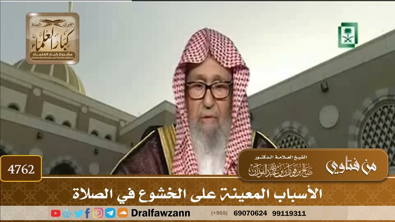 [4762] الأسباب المعينة على الخشوع في الصلاة - صالح الفوزان
