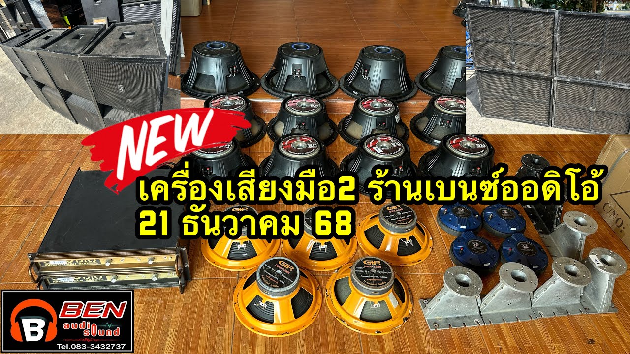 EP.58 21 ธันวาคม 68 เครื่องเสียงมือ2 #ร้านเบนซ์ออดิโอ้ #เครื่องเสียงกลางแจ้งมือ2 ☎️083-3432737
