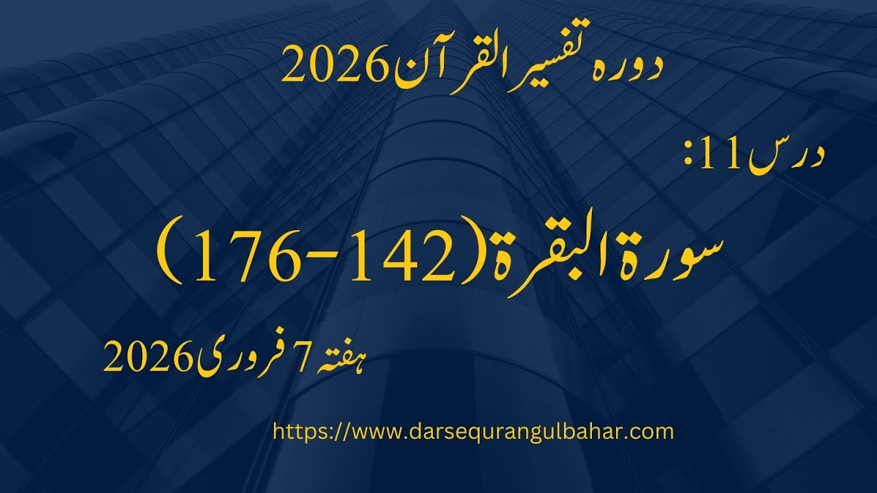 Day 011- Al Baqara (142-176) - Sat 7 Feb 2026 | Dora Tafseer 2026