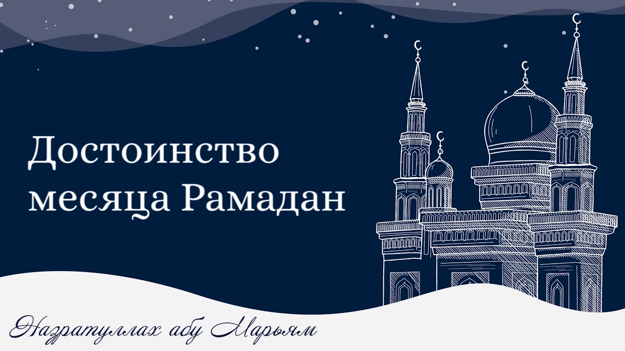Назратуллах Абу Марьям - Достоинство месяца Рамадан