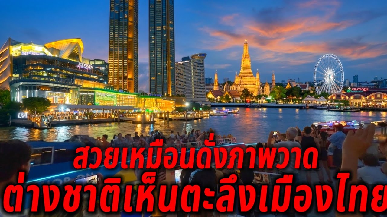 ต่างชาติเห็นตะลึง นั่งเรือชมวิวกรุงเทพฯไม่คิดว่าจะเห็นแบบนี้สวยไม่ดังภาพวาด..