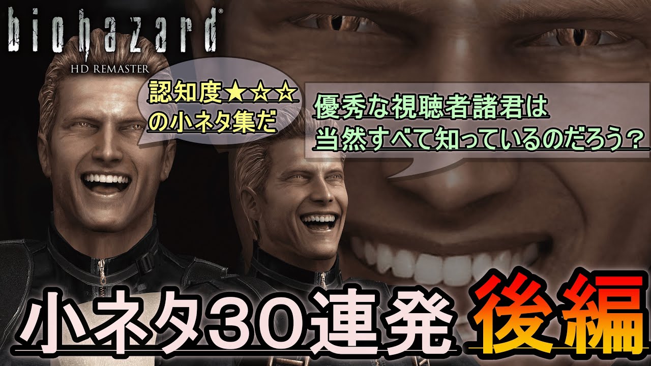 バイオハザード　リメイク　HDリマスター　小ネタ３０連発（後編）