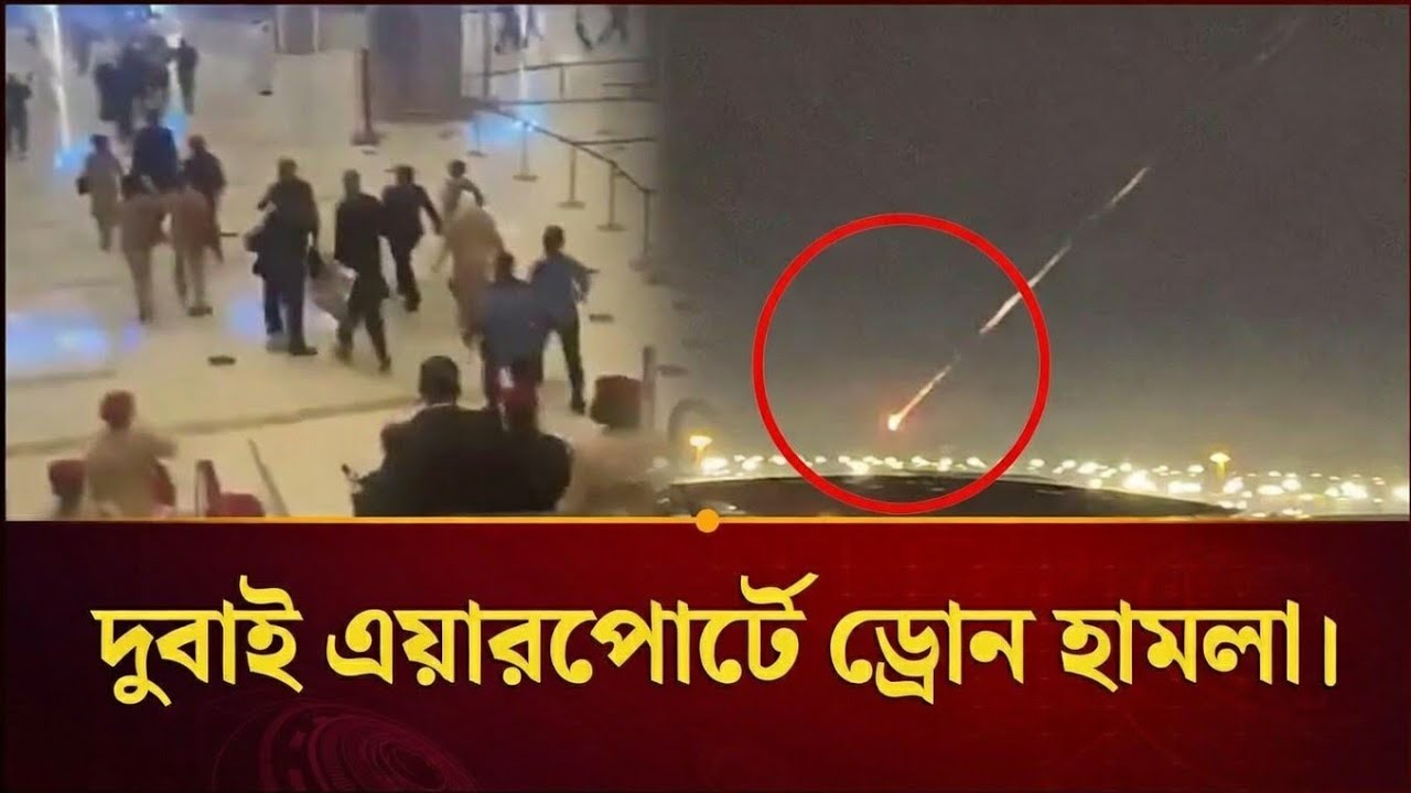 দুবাই এয়ারপোর্ট টার্মিনালের রানওয়েতে ড্রোন হা_মলা _ Dubai