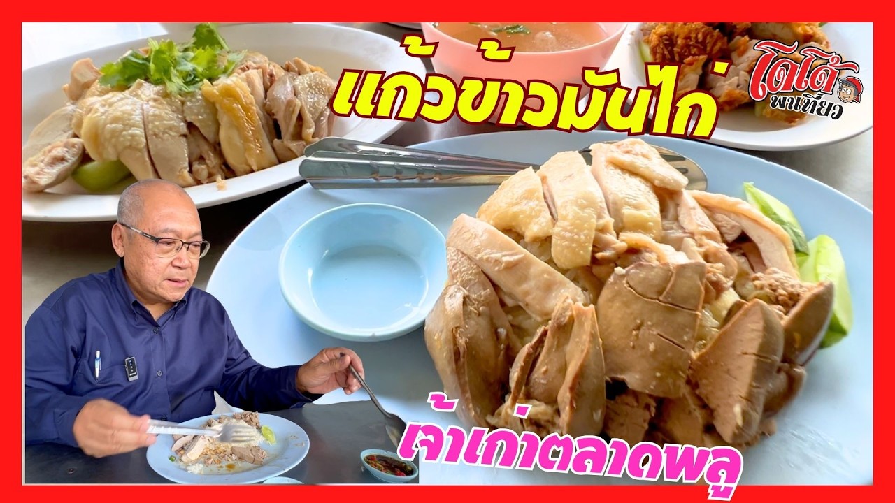 แก้วข้าวมันไก่ ร้านเก่าแก่ตลาดพลู ข้าวมันไก่รสชาติต้นตำรับ