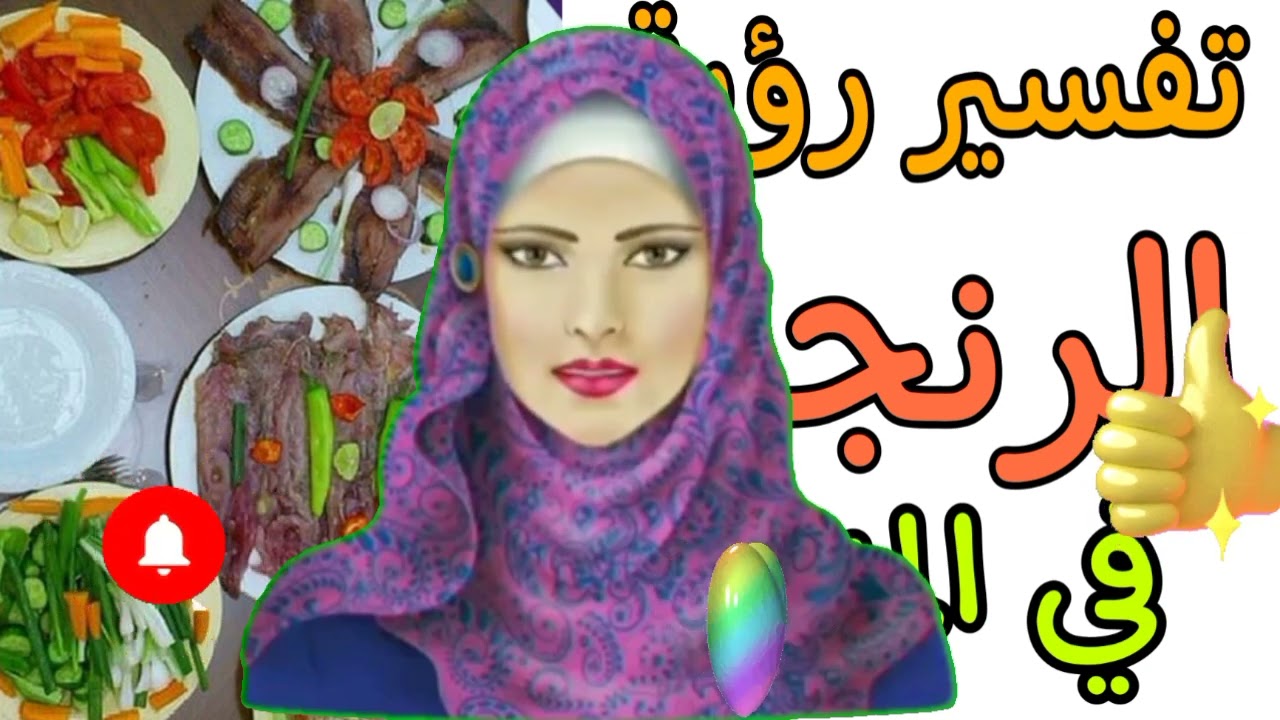 ما تفسير الرنجة في الحلم | ما تفسير رؤية حلم الرنجه في المنام لابن سيرين