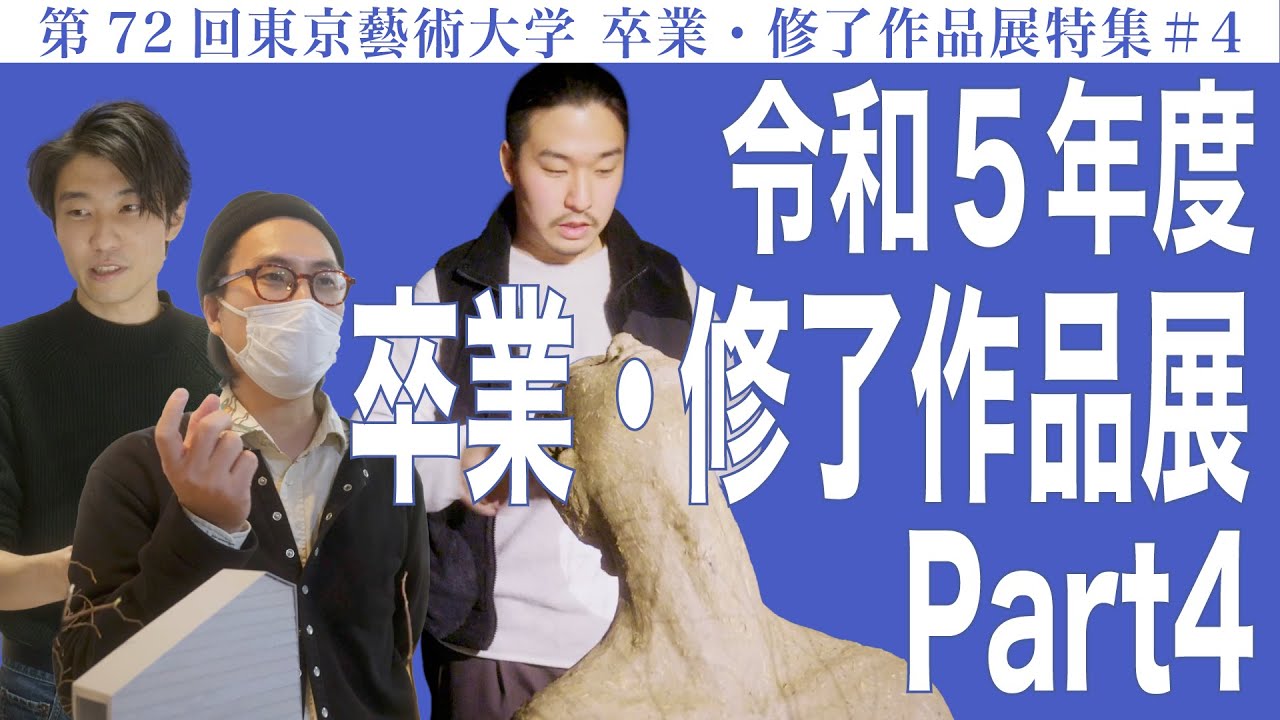令和5年度 卒業・修了作品展 part4 第72回東京藝術大学 卒業・修了作品展特集#4