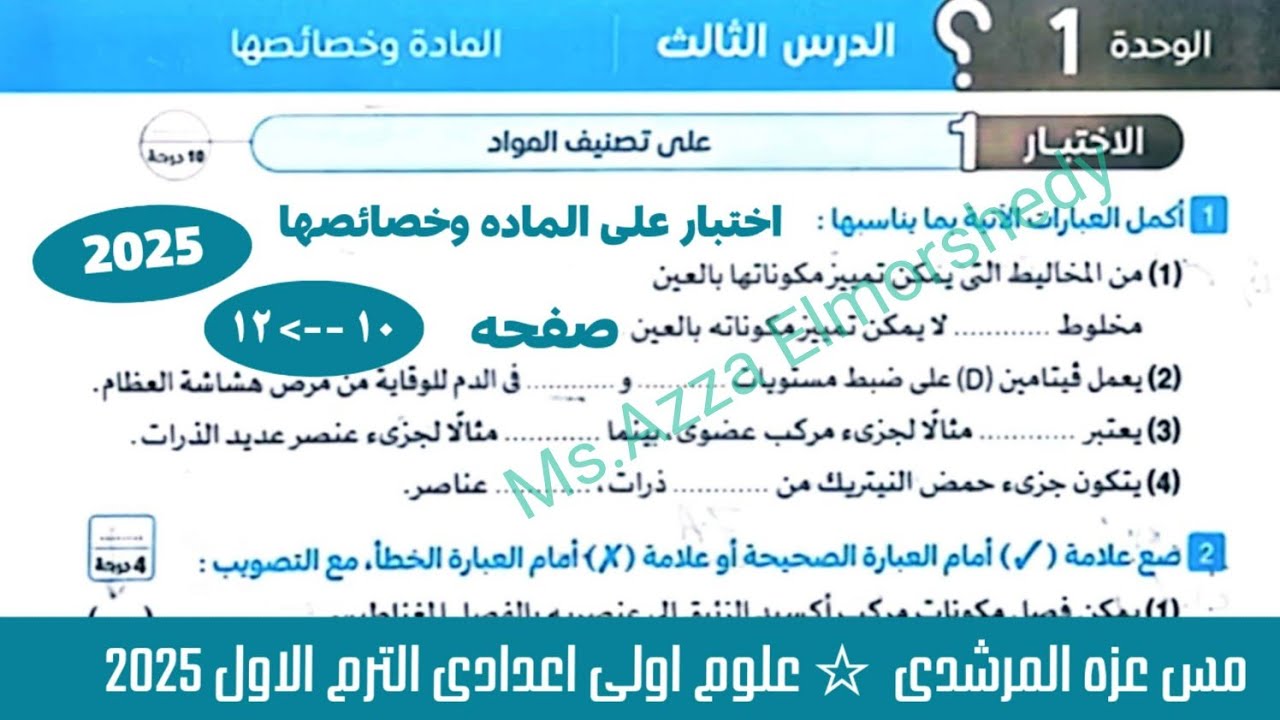 اختبار على الدرس الثالث الماده وخصائصها كراسه تدريبات كتاب الامتحان علوم اولى اعدادى ترم اول 2025