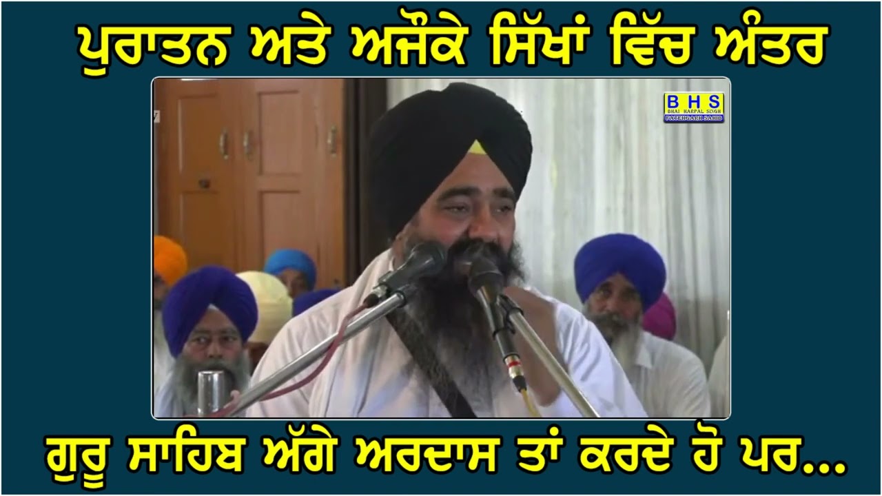 ਅਜੌਕੇ ਸਿੱਖ ਅਤੇ ਪੁਰਾਤਨ ਸਿੱਖ Bhai Harpal Singh Fatehgarh Sahib | Sikh | Gurbani katha | Sikh History |