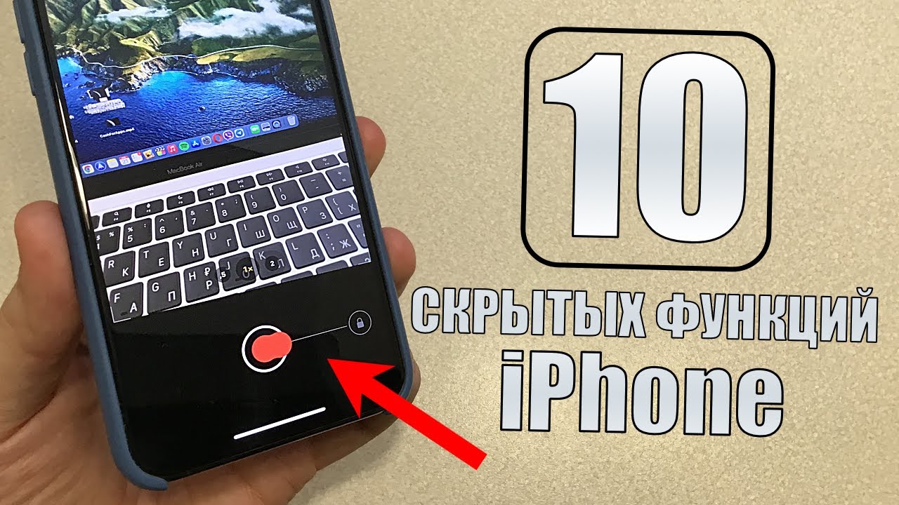 Скрытые функции iPhone! 10 фишек айфона
