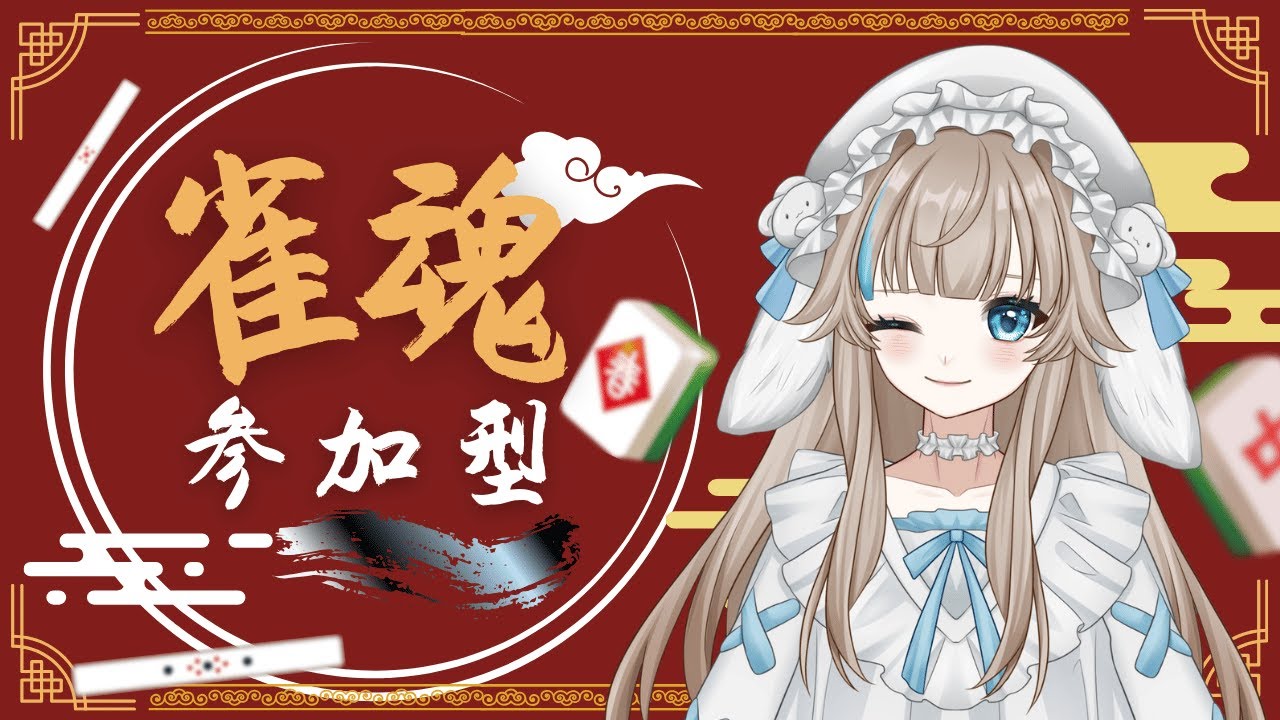 【#雀魂 #参加型 】三麻！半荘戦！初心者大歓迎！初見さん大歓迎！週末やし乾杯しながら麻雀やらんー？