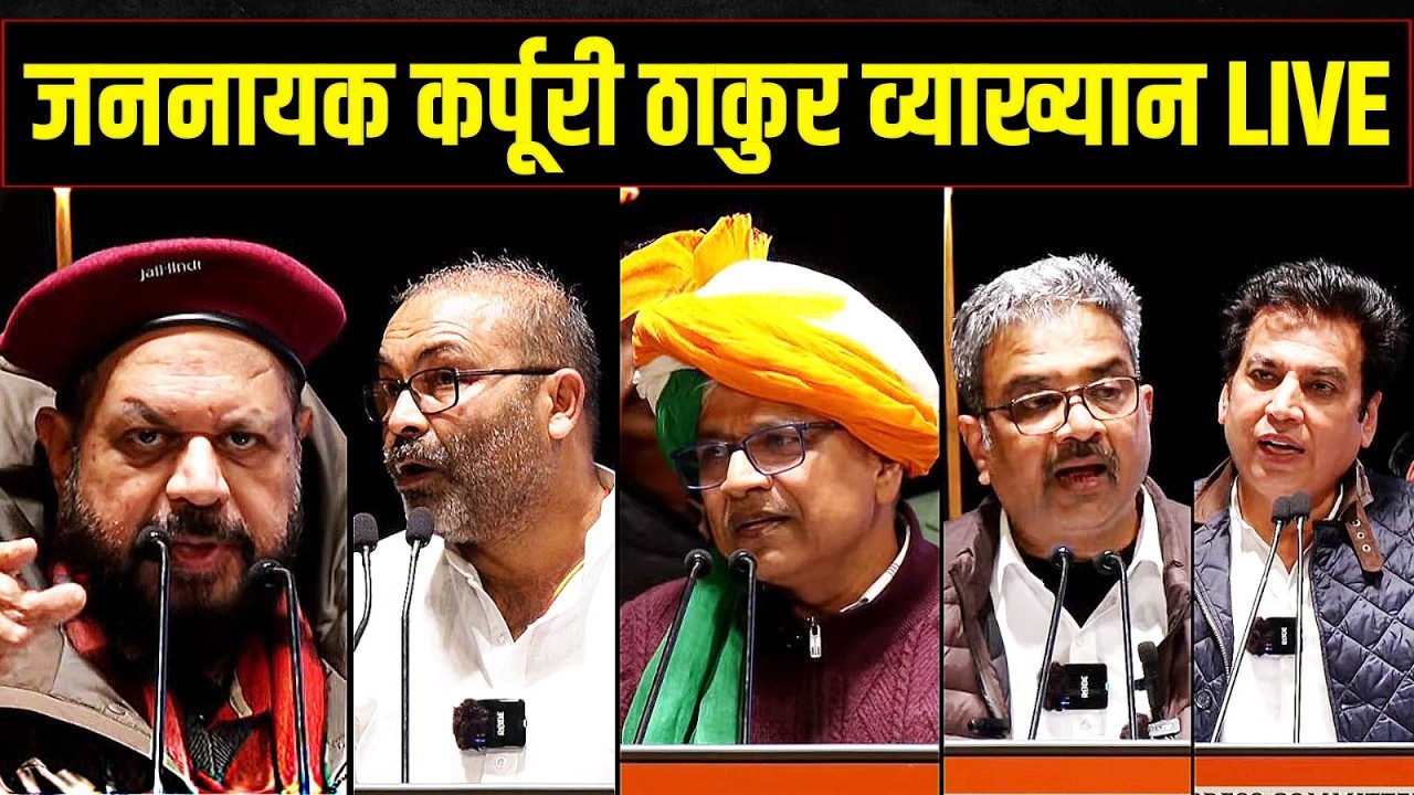 LIVE | जननायक कर्पूरी ठाकुर जी की 103वीं जयंती पर व्याख्यान | Karpoori Thakur ji | Bihar | OBC