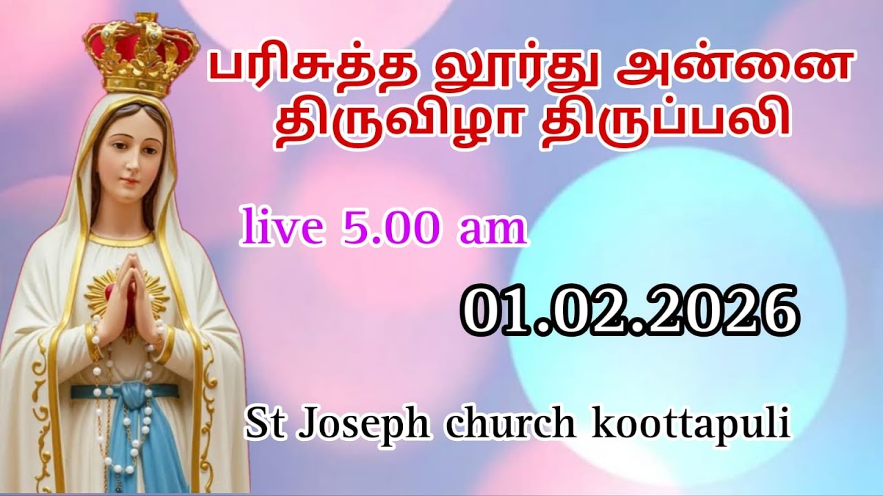 லூர்து அன்னை திருவிழா திருப்பலி-1/02/26-(5:00AM)