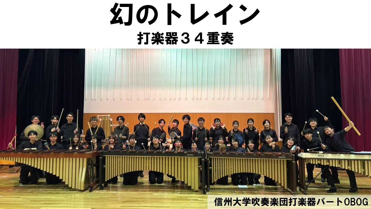 【打楽器30重奏】幻のトレイン/継田 和弘