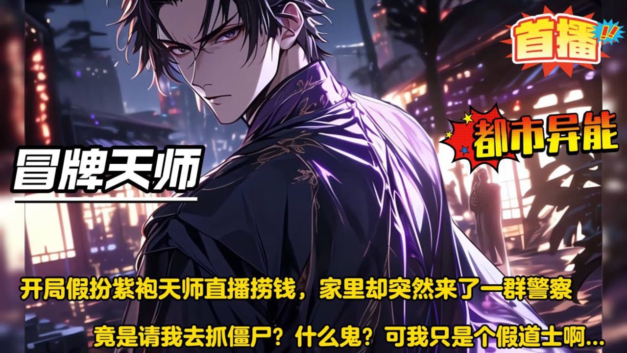 冒牌天师【开局假扮紫袍天师直播捞钱，却没想在直播的时候，家里突然来了一群警察。“魔都一座建筑工地惊现被封印的黑棺，恳请天师出手除魔！”闻言，我满脸懵逼....我要有那本事，还用直播吗？】