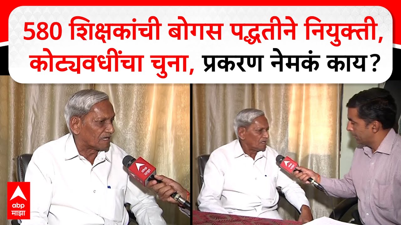 Nagpur Teacher Issue : 580 शिक्षकांची बोगस पद्धतीने नियुक्ती, कोट्यवधींचा चुना, प्रकरण नेमकं काय?
