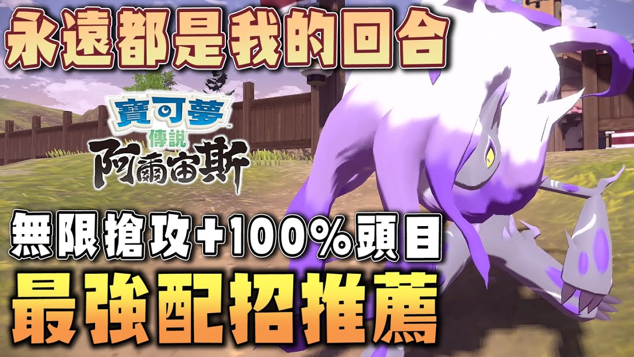 100%頭目地點！永遠都是我的回合「索羅亞克」最強配招性格推薦｜無限搶攻PVE對戰玩法【寶可夢傳說 阿爾宙斯】