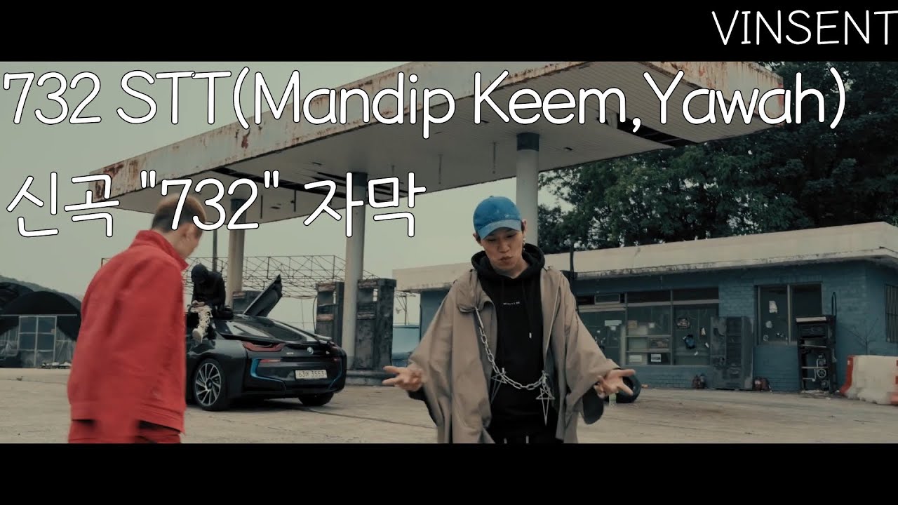 732 STT(Mandip Keem,Yawah)-732 자막 영상(야와,맨딥 신곡)