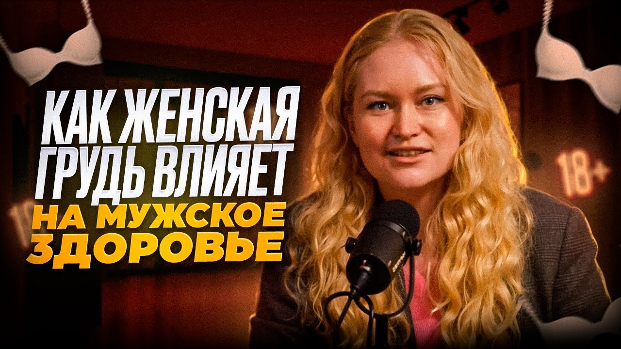 Правда о женской груди: Увеличивает ли она продолжительность жизни мужчин?