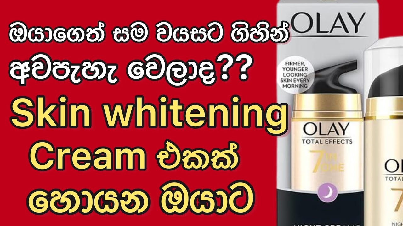 සුදු වෙන්න හොඳම ක්‍රීම් එකක් හොයනවද? | Whitening Face Cream | Sinhala Review | Personal Experience.