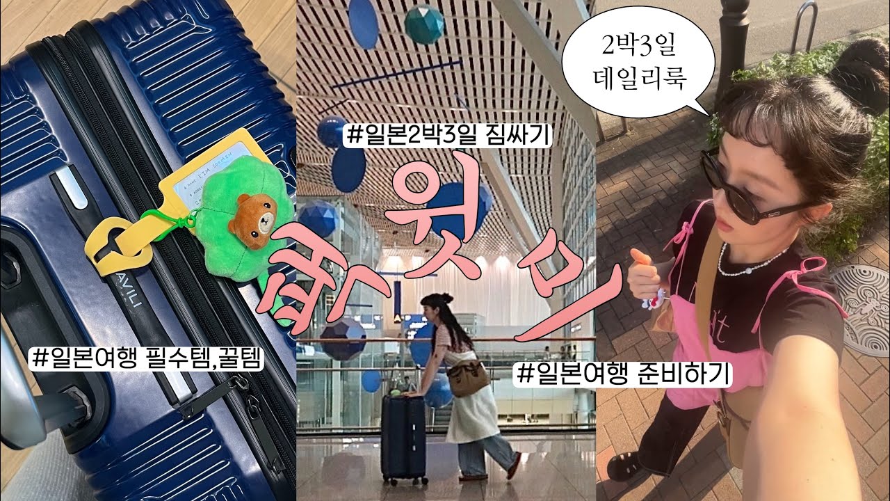 보부상이 말아온 일본2박3일 짐싸기✈️ | 혼자 떠나는 나고야여행 준비하기.일본여행 의외의 필수템,꿀템소개.여름일본 데일리룩👚