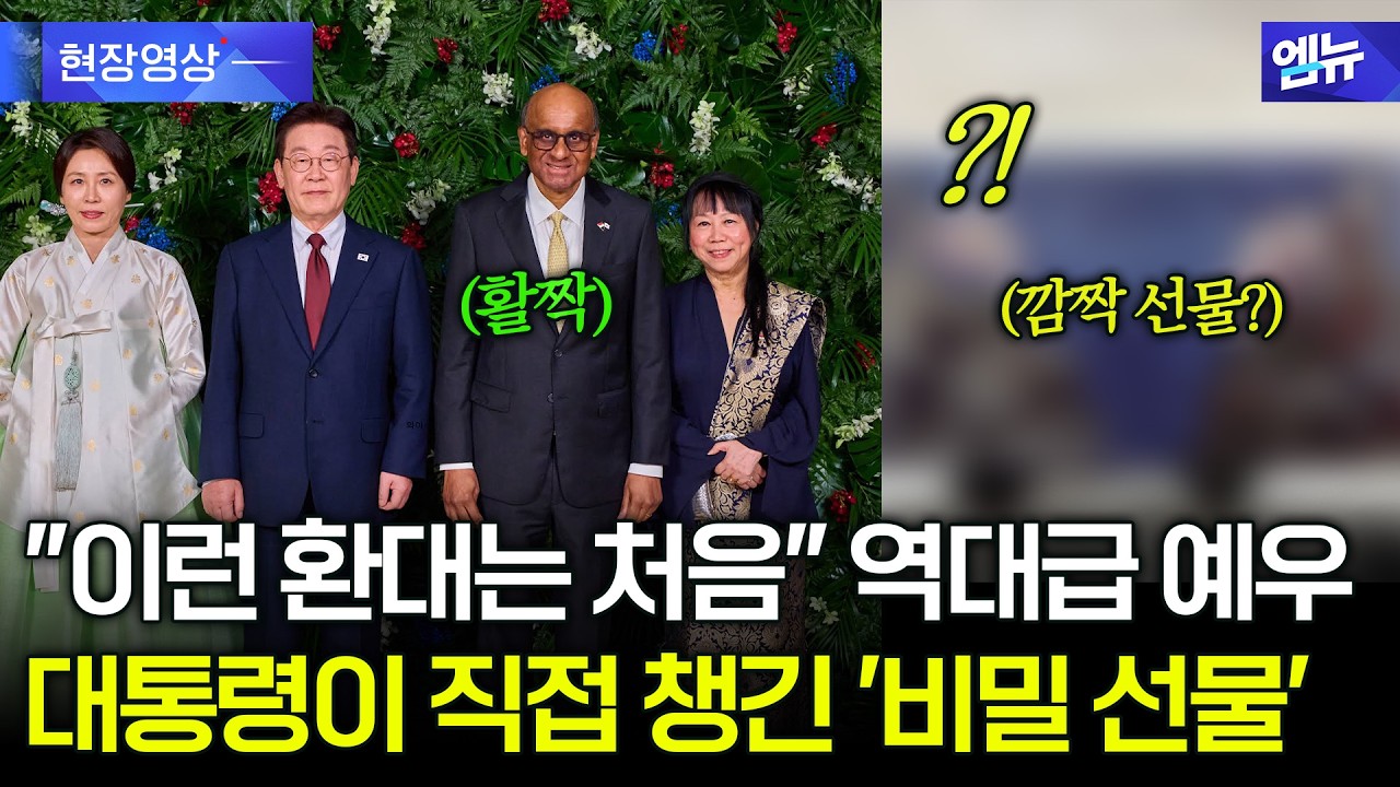[현장 영상] 싱가포르가 발칵?! 🇸🇬 이재명 대통령이 준비한 '역대급 선물'에 현지 반응 폭발한 이유