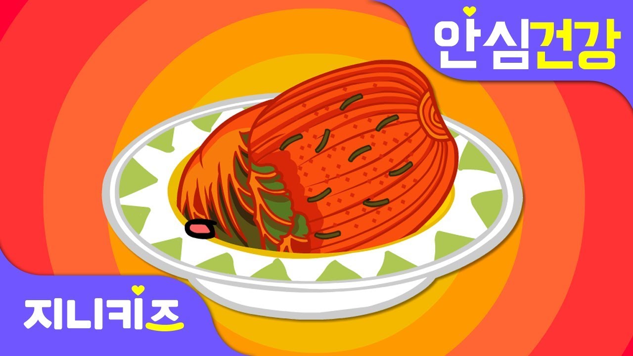 김치가 얼마나 맛있게요?! | 김치 종류 | 김장김치 만들기 | 안심 건강★지니키즈