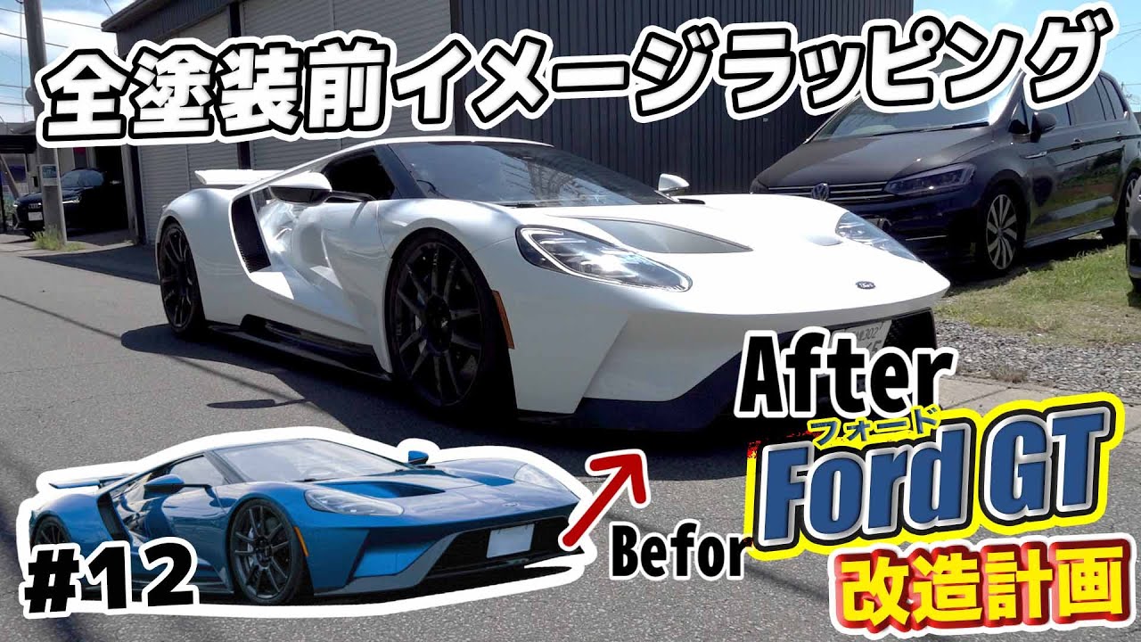 【1億超のフォードGT 第3話】フォードGT大改造計！全塗装前にイメージラッピング！フォードGT特有のボディーラインに苦戦するも完璧に仕上げるプロのラッピング技術を目に焼き付けろ！！#12