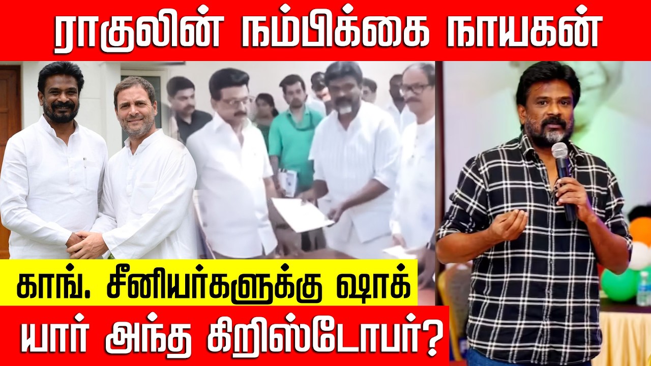 அன்று நிராகரிக்கப்பட்ட ஆசை... இன்று உச்சத்தில் வைத்த ராகுல் – யார் இந்த கிறிஸ்டோபர்? NakkheeranTV