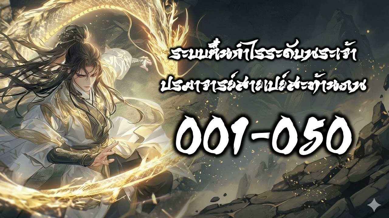[END] ระบบคืนกำไรระดับพระเจ้า : ปรมาจารย์สายเปย์สะท้านภพ 001-050