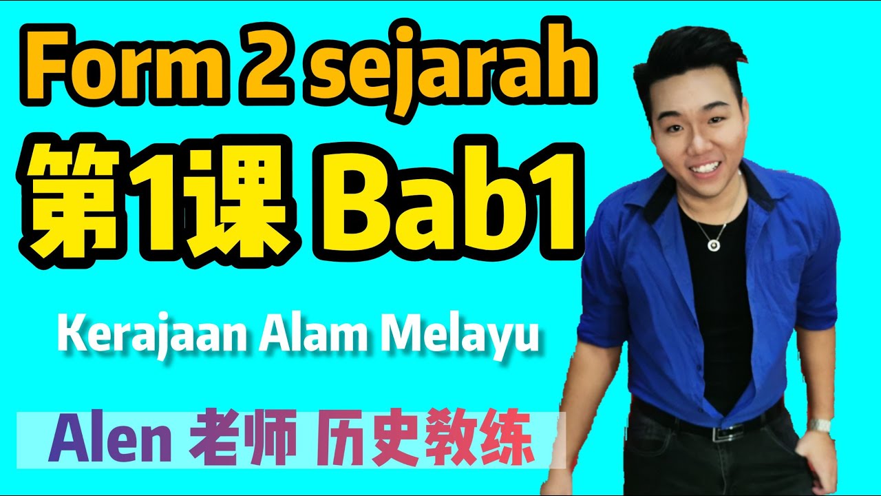 【SEJARAH TINGKATAN 2 BAB 1】KERAJAAN ALAM MELAYU | 重要历史重点+思维导图！📖✨#ALEN老师 #历史教练