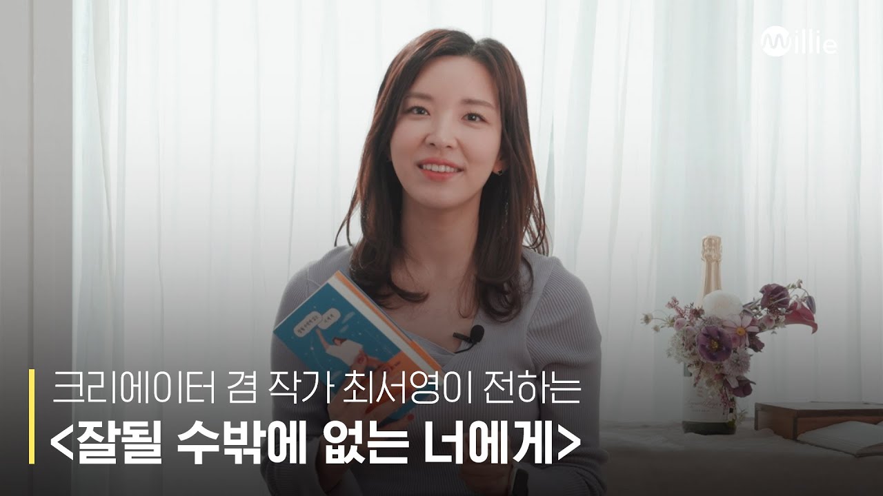 [밀리 오디오북] '잘될 수밖에 없는 너에게' 최서영 작가 인터뷰