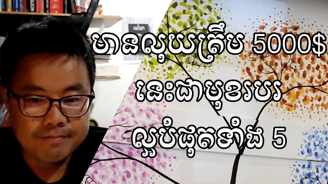 2021 មានលុយត្រឹម5000$ គួររកស៊ីអ្វីល្អ?