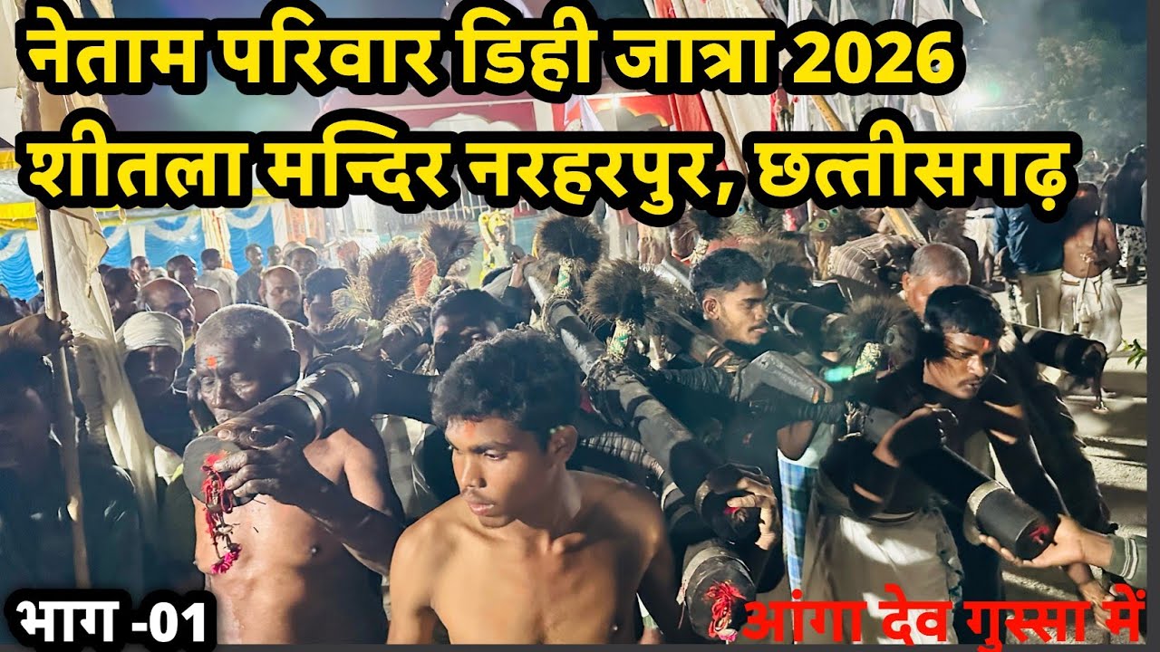 डिही जात्रा नरहरपुर 2026 | नेताम परिवार| dihi jatra Narharpur 2026 |jatra Narharpur 2026| #narharpur
