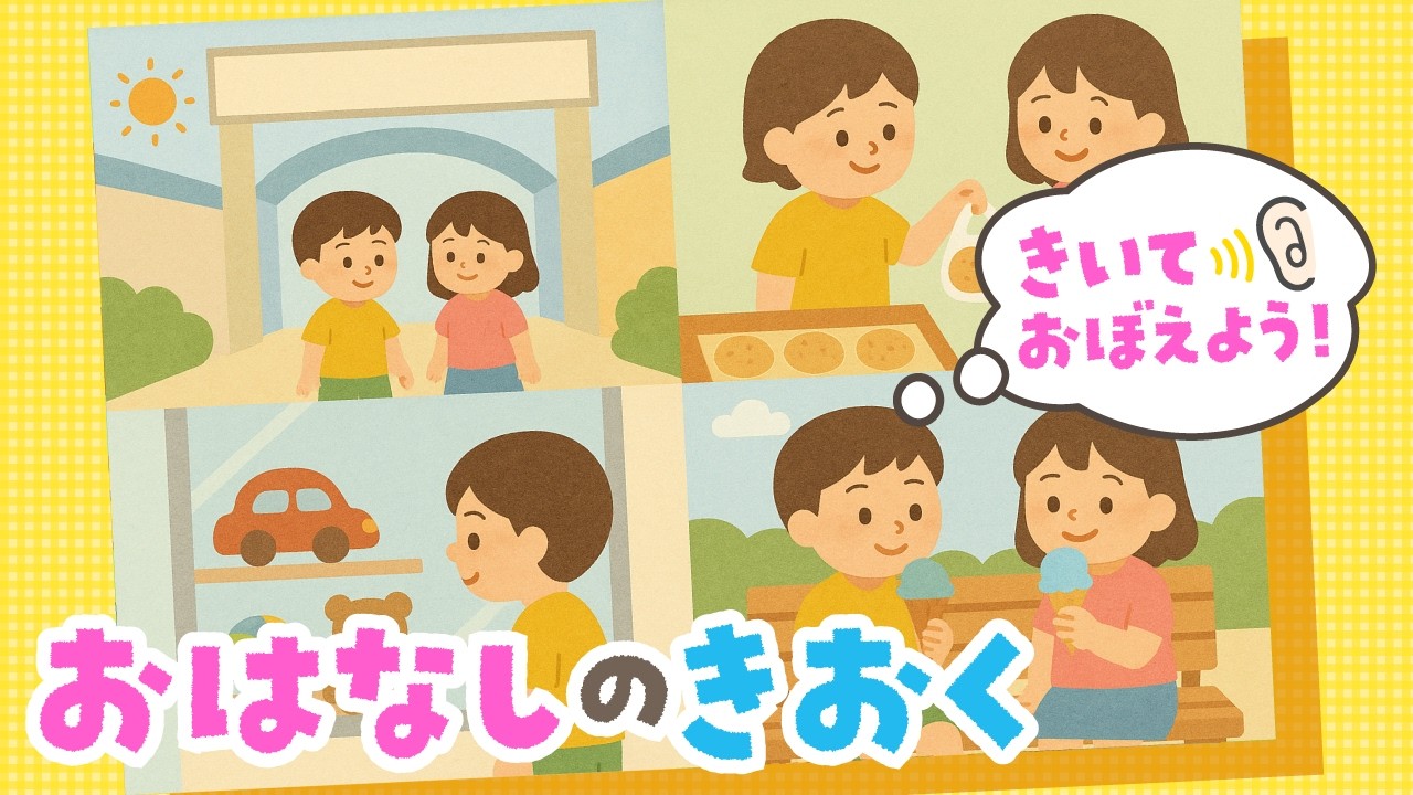 【記憶力UP】お話を聞いて答えよう！幼児向け知育クイズ『おはなしのきおく』No.011｜4〜5歳児向け