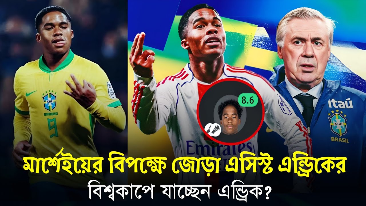 মার্শেইয়ের বিপক্ষে জোড়া এসিস্ট! 🇧🇷 এন্ড্রিক কি বিশ্বকাপ স্কোয়াডে জায়গা পাকা করে ফেললেন? 👀🔥